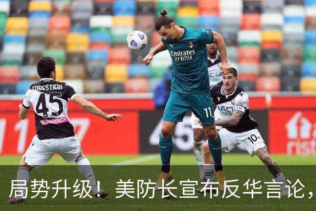 局势升级！美防长宣布反华言论，国防部出手，大批中国机构遭清除