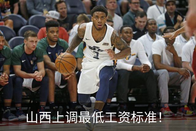 山西上调最低工资标准！