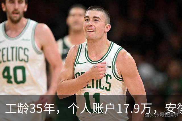 工龄35年，个人账户17.9万，安徽国企退休拿多少？工龄单价远超一般企业！