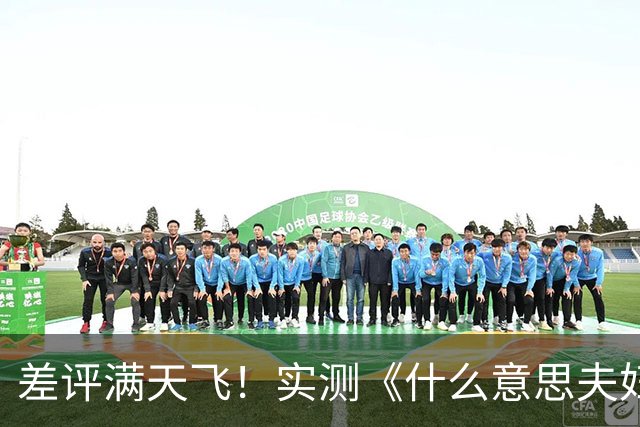 差评满天飞！实测《什么意思夫妇》，小沈阳新片真被低估了？