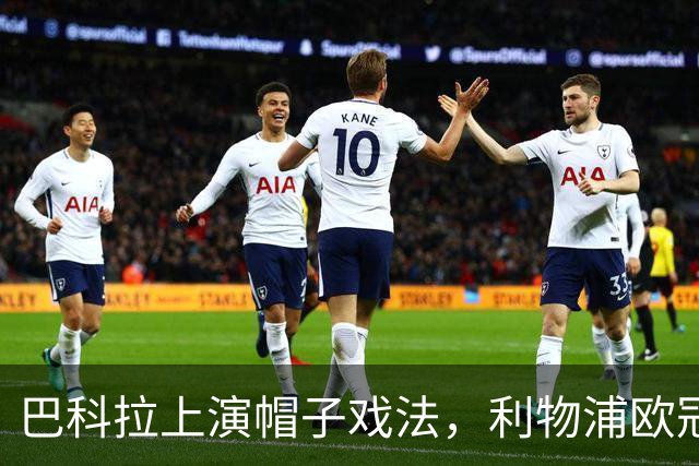 巴科拉上演帽子戏法，利物浦欧冠客场6比3大胜林茨