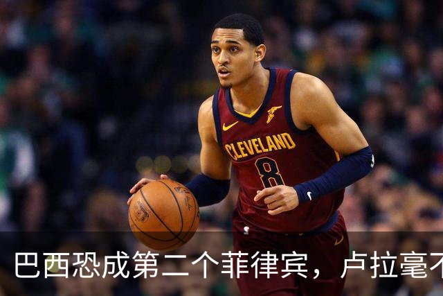 巴西恐成第二个菲律宾，卢拉毫不客气当场放话，叫你爹来给我投票