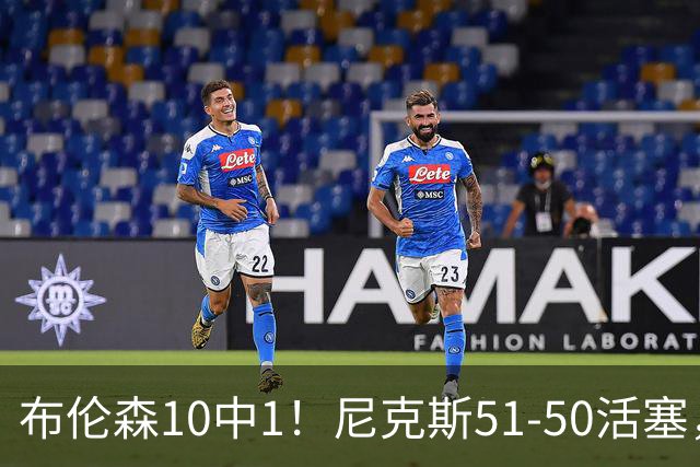 布伦森10中1！尼克斯51-50活塞，看数据：他是头号功臣！