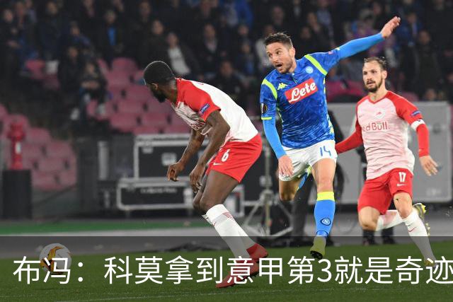 布冯：科莫拿到意甲第3就是奇迹，法布雷加斯就是天才