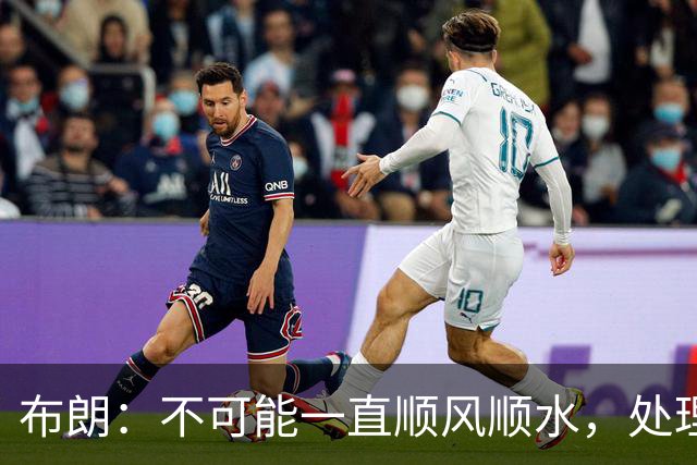 布朗：不可能一直顺风顺水，处理好困难就没事