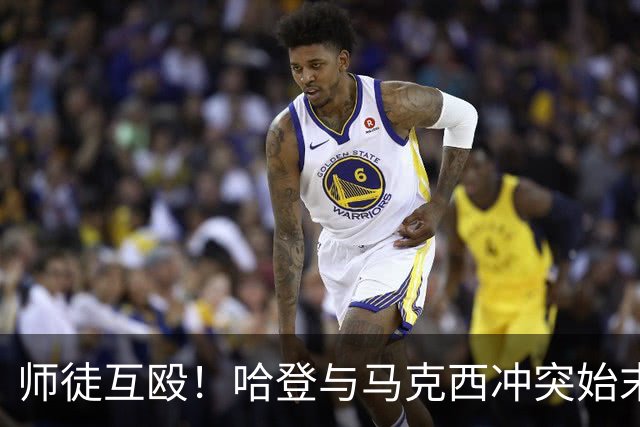 师徒互殴！哈登与马克西冲突始末，心情不爽、6次凶狠防守