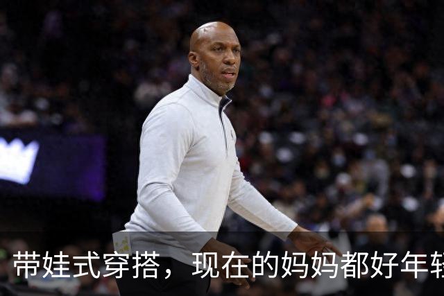 带娃式穿搭，现在的妈妈都好年轻！