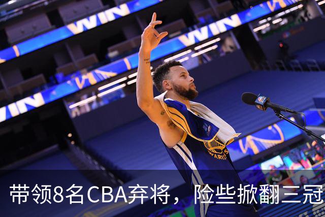 带领8名CBA弃将，险些掀翻三冠王，球迷：让他取代郭士强当国帅