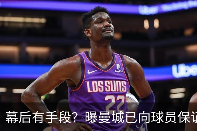 幕后有手段？曝曼城已向球员保证，可推翻裁决，并让球员放心踢球