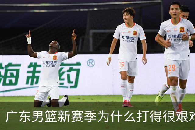 广东男篮新赛季为什么打得很艰难？胡明轩毫不隐瞒说出心里话