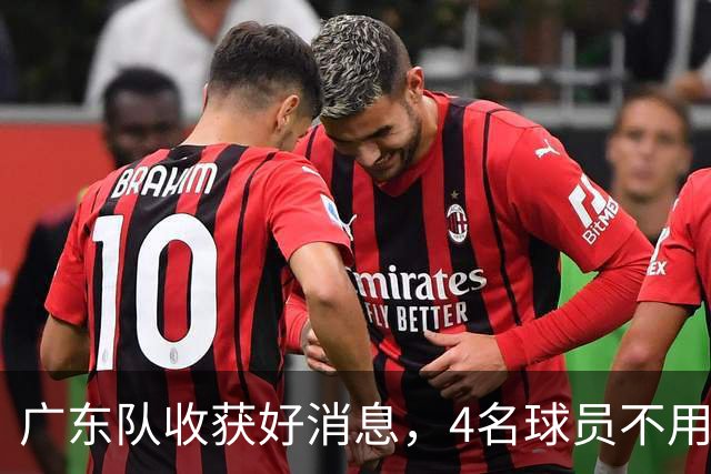 广东队收获好消息，4名球员不用参加CBA体测！