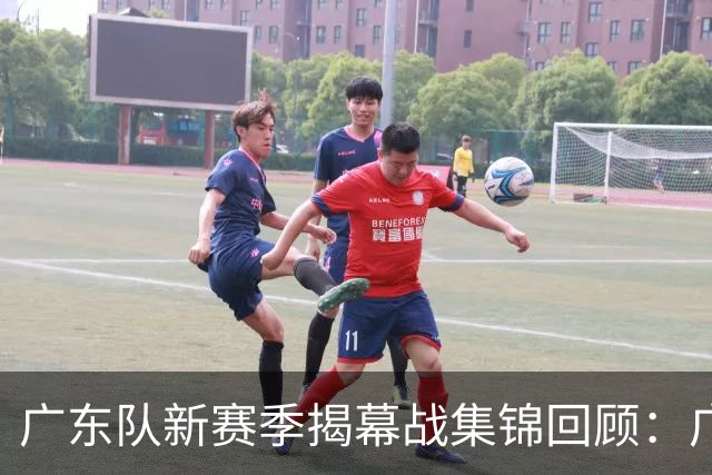 广东队新赛季揭幕战集锦回顾：广东惜败南京无缘开门红
