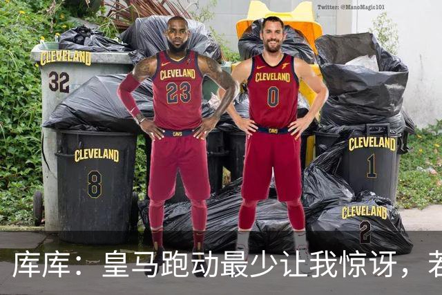 库库：皇马跑动最少让我惊讶，若我们赢了就不会有人说这事了