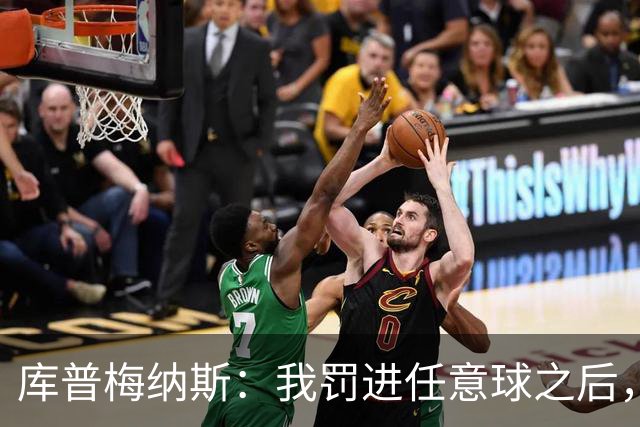库普梅纳斯：我罚进任意球之后，范戴克马上就对我说他没碰到