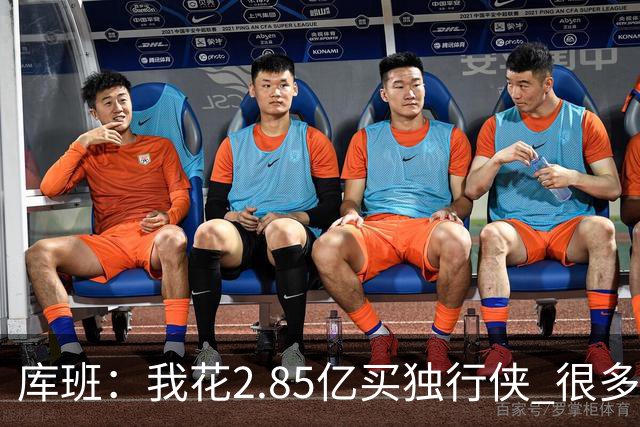 库班：我花2.85亿买独行侠 很多人以为我疯了