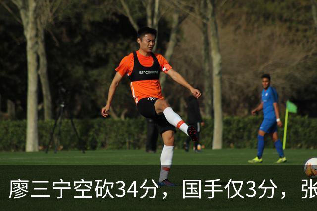 廖三宁空砍34分，国手仅3分，张镇麟28分大胜对手