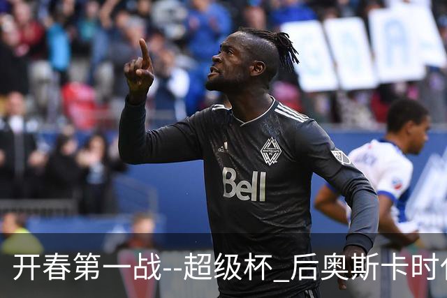 开春第一战--超级杯 后奥斯卡时代首场上海德比