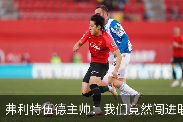 弗利特伍德主帅：我们竟然闯进联赛杯八强，这简直不可思议