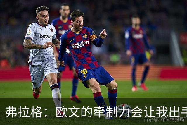 弗拉格：欧文的牵制力会让我出手更轻松 和他并肩作战是种享受