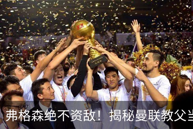 弗格森绝不资敌！揭秘曼联教父当年如何强硬阻断海因策加盟利物浦