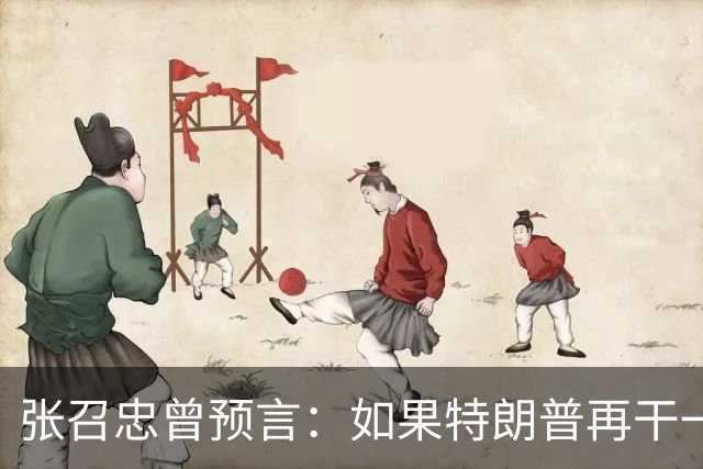 张召忠曾预言：如果特朗普再干一届，能把美国拉下马