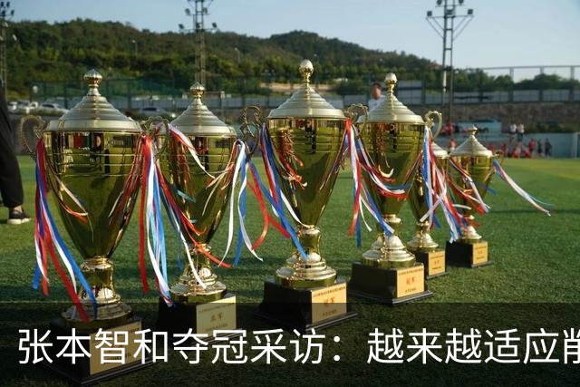 张本智和夺冠采访：越来越适应削球，渴望八大赛冠军，再提樊振东