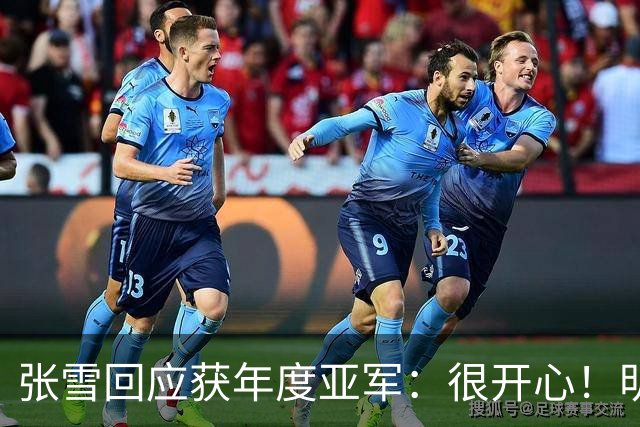 张雪回应获年度亚军：很开心！明年目标是冠军 给德比斯2万欧奖金