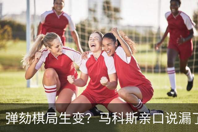 弹劾棋局生变？马科斯亲口说漏了嘴，莎拉抓住把柄反将一军