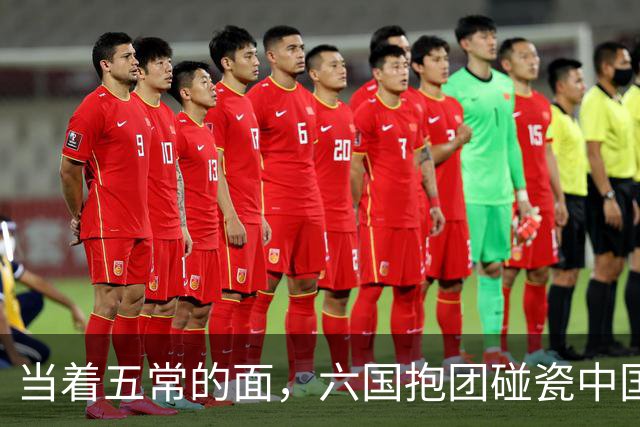 当着五常的面，六国抱团碰瓷中国，中方不惯着，当众点名回怼