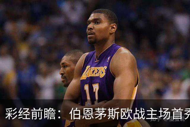 彩经前瞻：伯恩茅斯欧战主场首秀，格拉茨风暴恐难阻樱桃军团