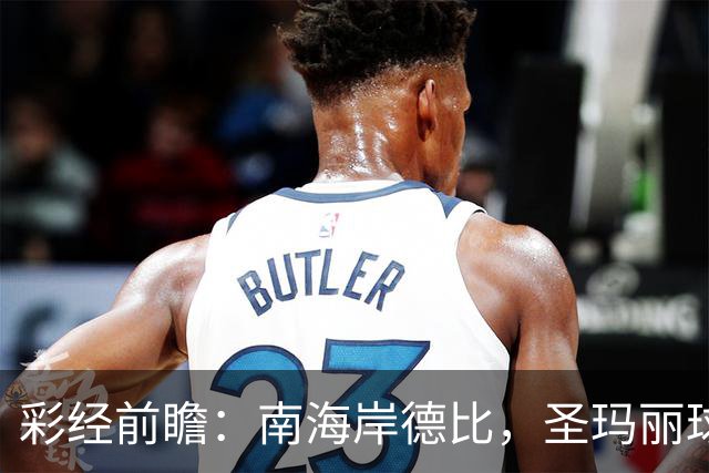 彩经前瞻：南海岸德比，圣玛丽球场圣徒显灵，看好南安普顿胜
