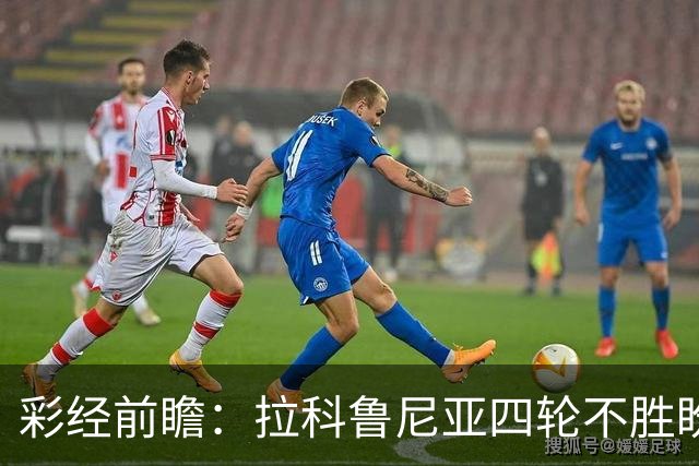 彩经前瞻：拉科鲁尼亚四轮不胜盼反弹，莱万特难以攻克里亚索