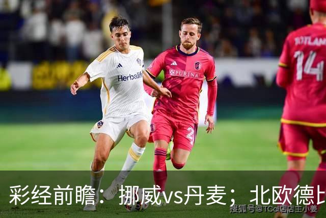 彩经前瞻：挪威vs丹麦；北欧德比，看好挪威主场小胜