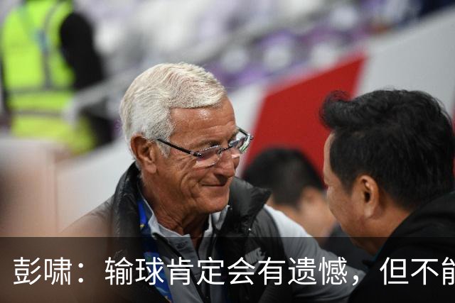 彭啸：输球肯定会有遗憾，但不能因为这场失利就失去自信