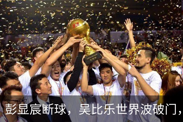 彭显宸断球，吴比乐世界波破门，U16国足3-1领先吉尔吉斯斯坦
