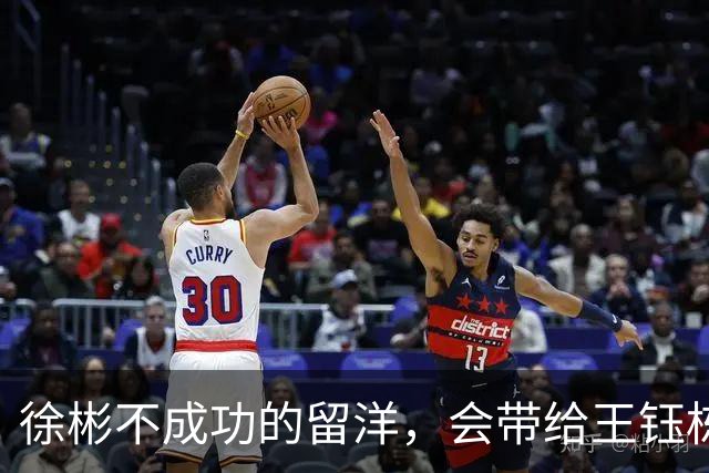 徐彬不成功的留洋，会带给王钰栋什么样的思考