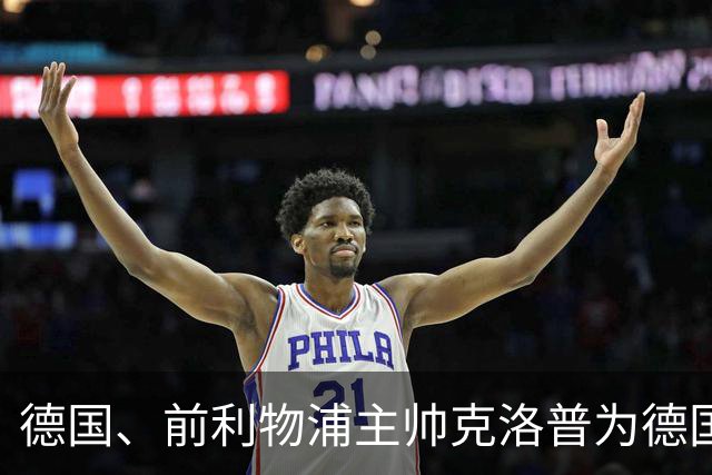 德国、前利物浦主帅克洛普为德国队征招了2套阵容，利好于阿森纳前锋哈弗茨