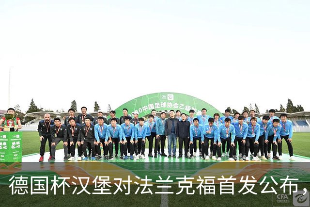 德国杯汉堡对法兰克福首发公布，18:00开球