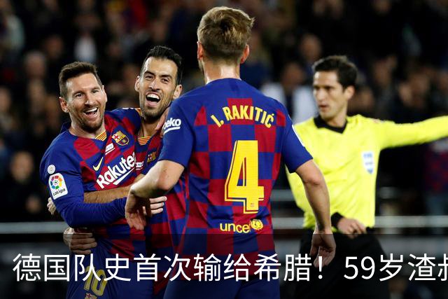 德国队史首次输给希腊！59岁渣叔上任后2场0胜 抱头不敢信：运气差