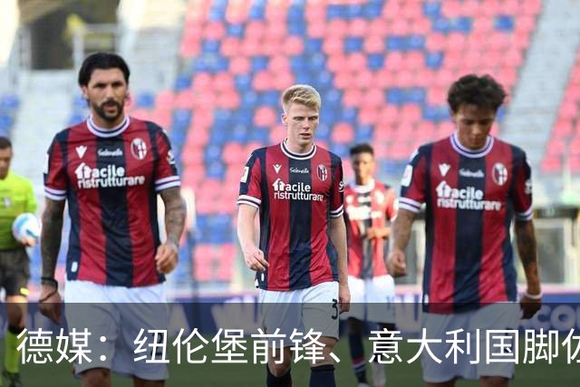 德媒：纽伦堡前锋、意大利国脚佐马肩伤手术，至少缺席到1月