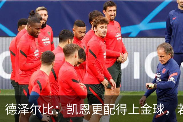 德泽尔比：凯恩更配得上金球，若金球看重球员实力亚马尔不在候选