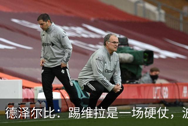 德泽尔比：踢维拉是一场硬仗，波罗、托纳利和麦迪逊均可出场