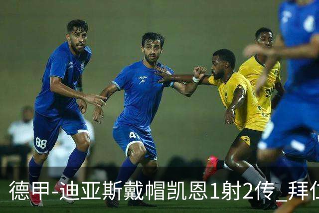 德甲-迪亚斯戴帽凯恩1射2传 拜仁6-1莱比锡登顶积分榜
