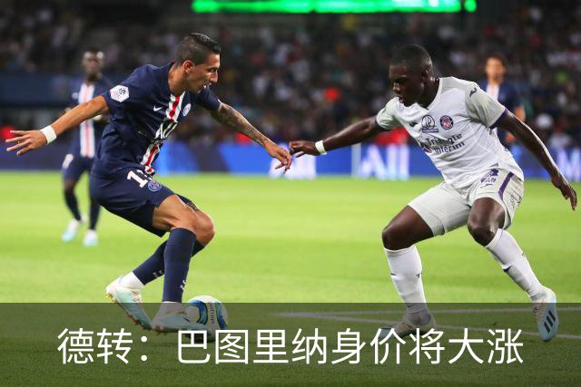 德转：巴图里纳身价将大涨