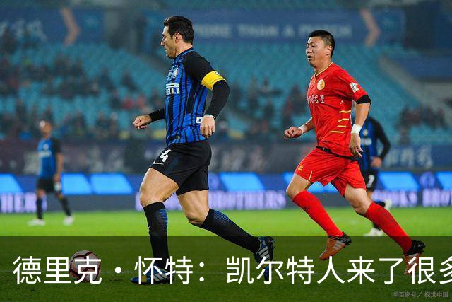 德里克·怀特：凯尔特人来了很多新人 但“标准就是标准”不会变