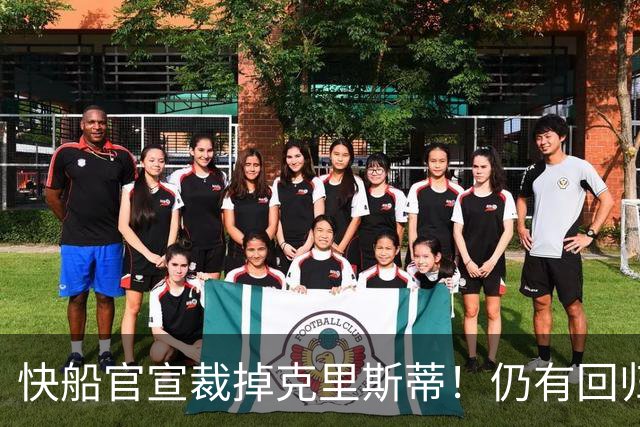 快船官宣裁掉克里斯蒂！仍有回归可能：球队现有双向合同名额空缺