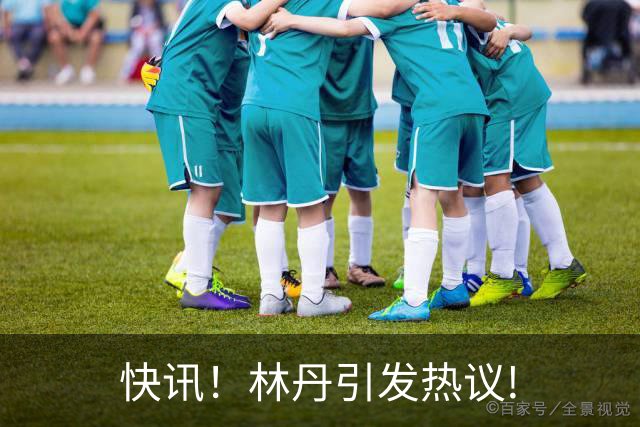 快讯！林丹引发热议!