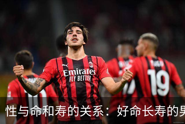 性与命和寿的关系：好命长寿的男人，往往身上有这 6 种特征