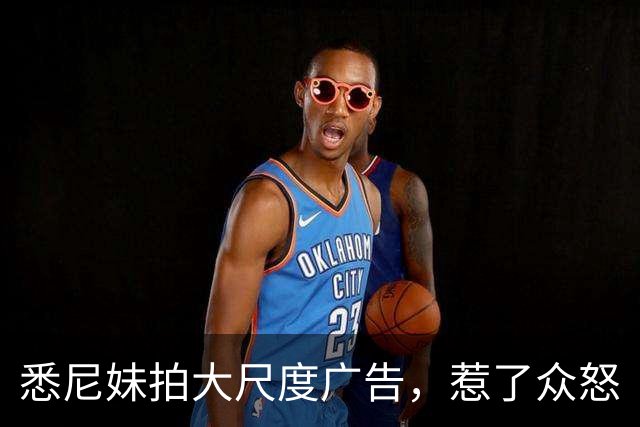 悉尼妹拍大尺度广告，惹了众怒