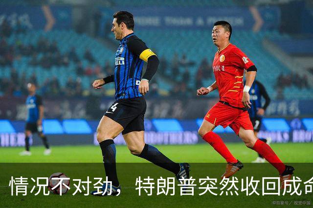 情况不对劲，特朗普突然收回成命，赫格塞思迟早要被“祭旗”？